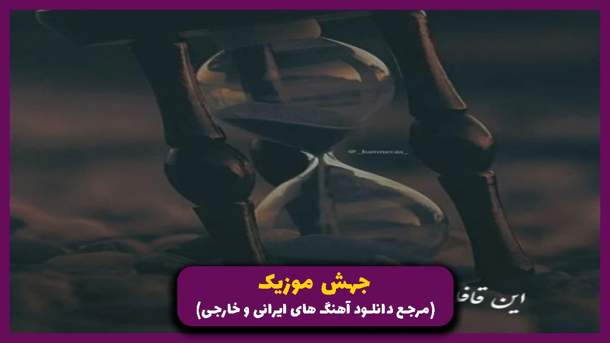 دانلود آهنگ توهم فرشتم نبودی از امیر تتلو